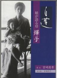 白蓮 娘が語る母 燁子