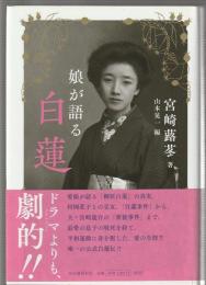 娘が語る母 白蓮