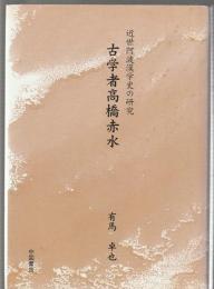 近世阿波漢学史の研究 古学者高橋赤水