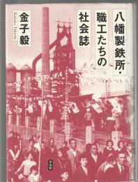 八幡製鉄所・職工たちの社会誌
