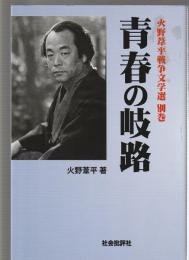 青春の岐路　火野葦平戦争文学選 別巻