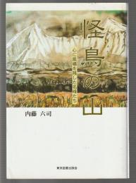 怪鳥の山　心に風嘯を残した名峰たち