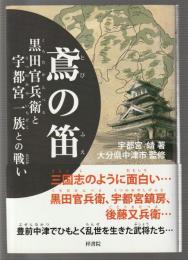 鳶の笛　黒田官兵衛と宇都宮一族との戦い