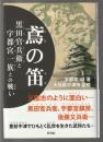 鳶の笛　黒田官兵衛と宇都宮一族との戦い