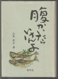 腹かいたらいけんよ