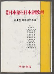 講座日本語と日本語教育　第1巻　日本語学要説