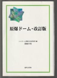原爆ドーム・改訂版