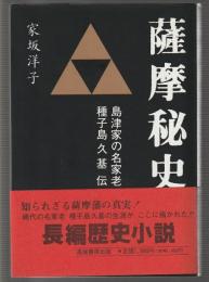 薩摩秘史　島津家の名家老 種子島久基伝