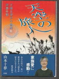 天空の旅人　今甦る博多の豪商 神屋宗湛