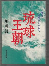 琉球王朝 物語と史蹟をたずねて