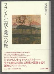 フランクル『夜と霧』への旅