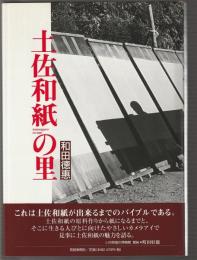 土佐和紙の里
