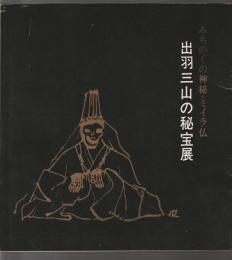 出羽三山の秘宝展　みちのくの神秘・ミイラ仏