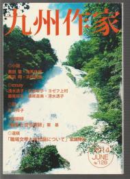 九州作家　第128号　2014年6月号