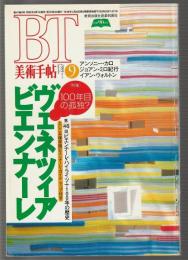 美術手帖 No.712 1995年9月号　特集 ヴェネツィア・ビエンナーレ 100年目の孤独