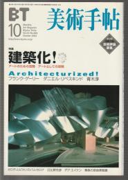 美術手帖 No.826 2002年10月号　特集 建築化! アートのための空間 アートとしての空間