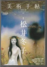 美術手帖 No.963 2012年2月号　特集 松井冬子