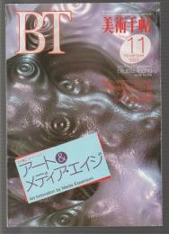 美術手帖 No.678 1993年11月号　特集 アート＆メディア・エイジ