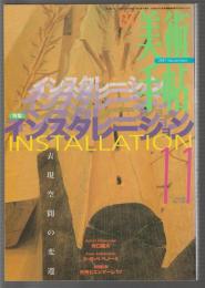 美術手帖 No.748 1997年11月号　特集 インスタレーション 表現空間の変遷