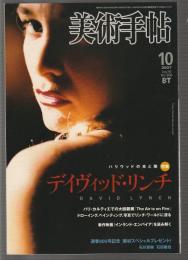 美術手帖 No.900 2007年10月号　特集 デイヴィット・リンチ ハリウッドの光と闇