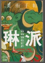 美術手帖 No.913 2008年10月号　特集 琳派