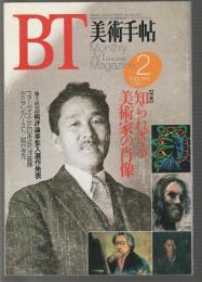 美術手帖 No.665 1993年2月号　特集 知られざる美術家の肖像