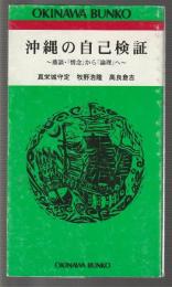 沖縄の自己検証　鼎談・「情念」から「論理」へ