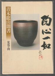 青木龍山聞書 陶心一如