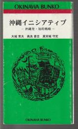 沖縄イニシアティブ　沖縄発・知的戦略