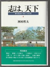 志は、天下　柳川藩最後の家老・立花壱岐 ４