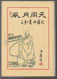 風月同天　天平の甍西遊記　劇団前進座『天平の甍』訪中記