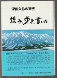 深田久弥の研究 読み、歩き、書いた