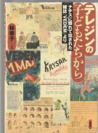 テレジンの子どもたちから　ナチスに隠れて出された雑誌『VEDEM』より