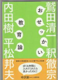 おせっかい教育論