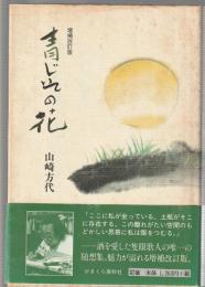 青じその花　増補改訂版