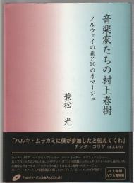音楽家たちの村上春樹　ノルウェイの森と10のオマージュ