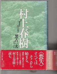 村上春樹 ザ・ロスト・ワールド