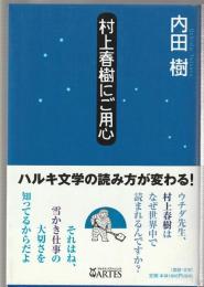 村上春樹にご用心