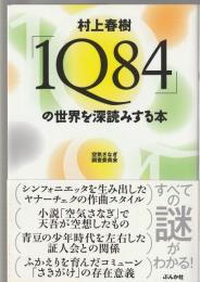 村上春樹「1Q84」の世界を深読みする本
