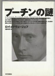 プーチンの謎