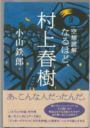 空想読解　なるほど、村上春樹