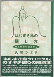 ねじまき鳥の探し方　村上春樹の種あかし