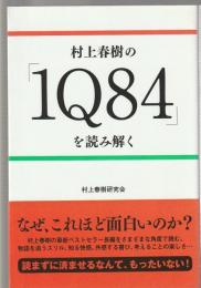 村上春樹の「1Q84」を読み解く