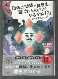 「きみが地球の救世主に選ばれたのだが、やるかね!?」byアイン