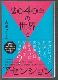 2040年の世界とアセンション