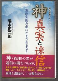 神・真実と迷信　新大霊界シリーズ3