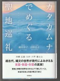 カタカムナでめぐる聖地巡礼