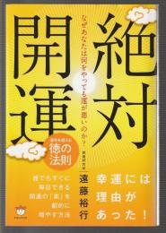 なぜあなたは何をやっても運が悪いのか？ 絶対開運