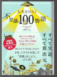 人生をひらく不思議な100物語