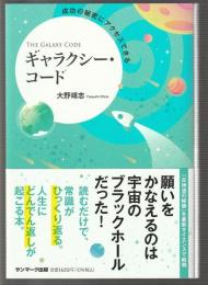成功の秘密にアクセスできる ギャラクシー・コード